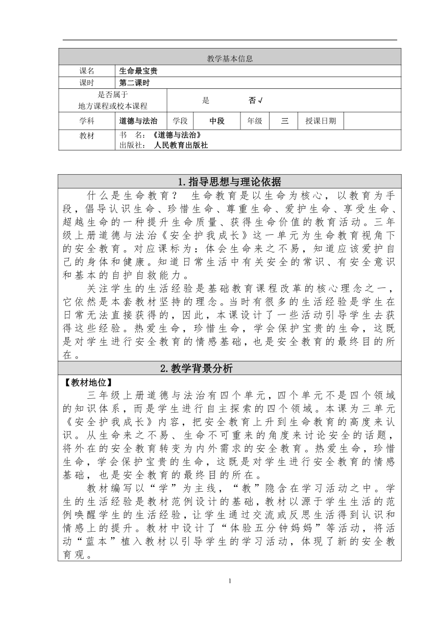 三年级上册3.7《生命最宝贵》 第二课时 教案（表格式）