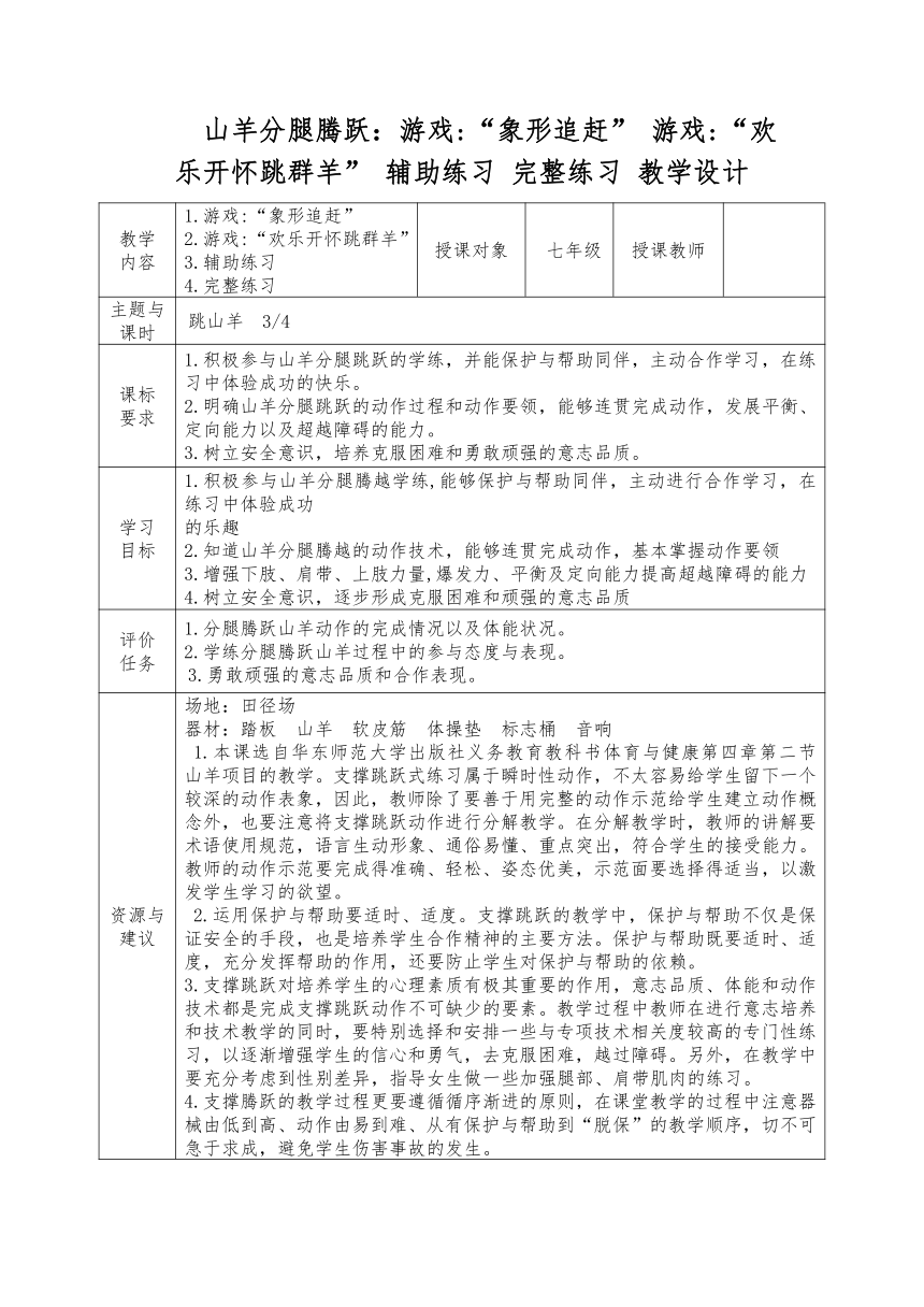 第七章 体操 山羊分腿腾跃：游戏“象形追赶” 游戏“欢乐开怀跳群羊” 辅助练习 完整练习 教学设计（表格式）