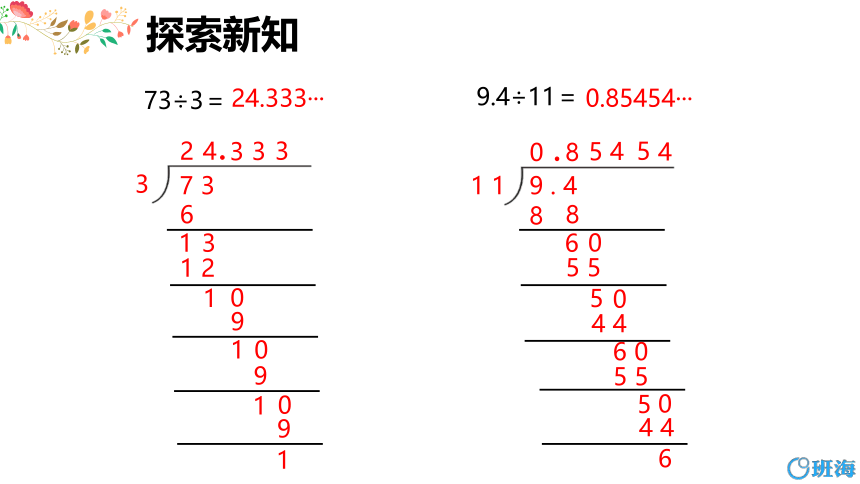 北师大(新)版五上 第一单元 5.除得尽吗【优质课件】