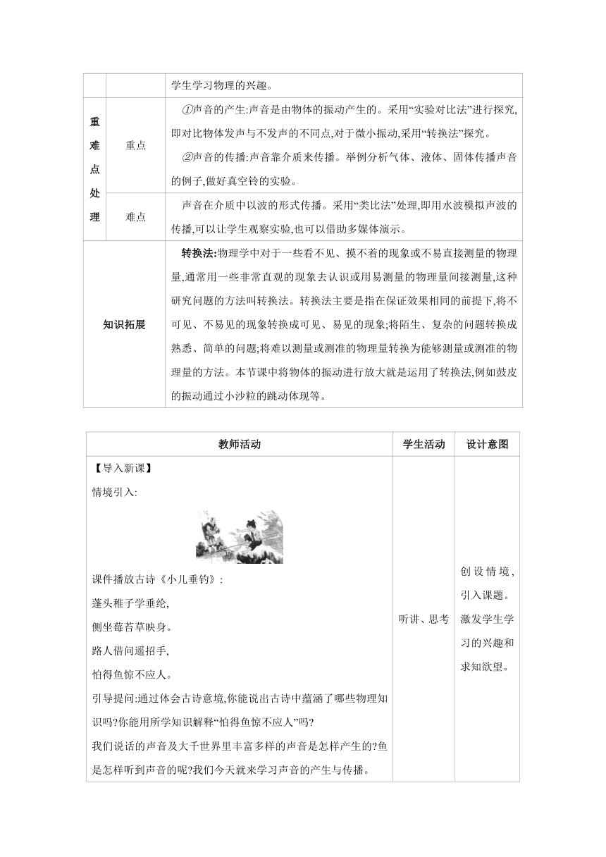 2023-2024学年人教版物理八年级上册同步教案：2.1 声音的产生与传播（表格式）