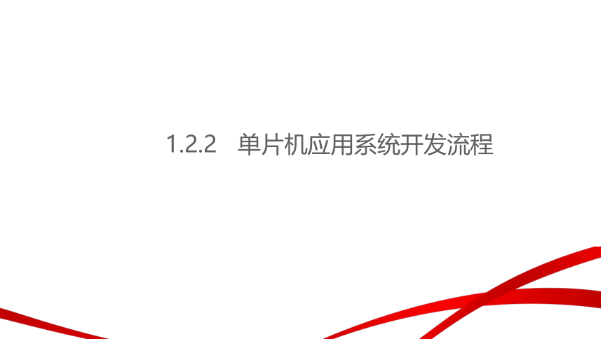 单片机基础与应用（C语言版）1.2 单片机系统及开发环境 课件(共10张PPT)