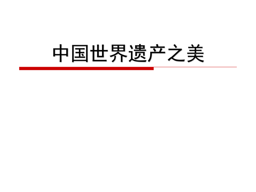 岭南版七年级下册美术  1.中国世界遗产之美 课件(共35张PPT)