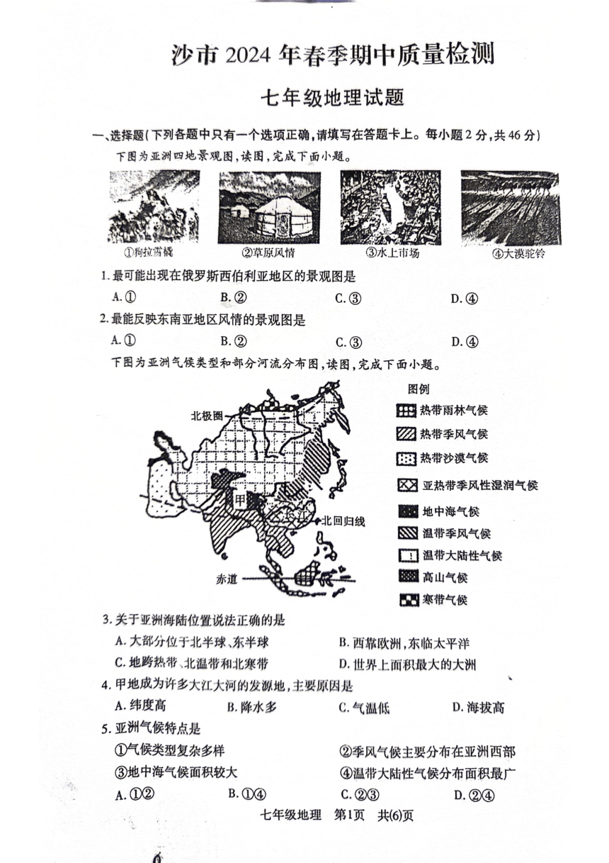 湖北省荆州市沙市区2023-2024学年七年级下学期期中质量检测地理试题（图片版无答案）
