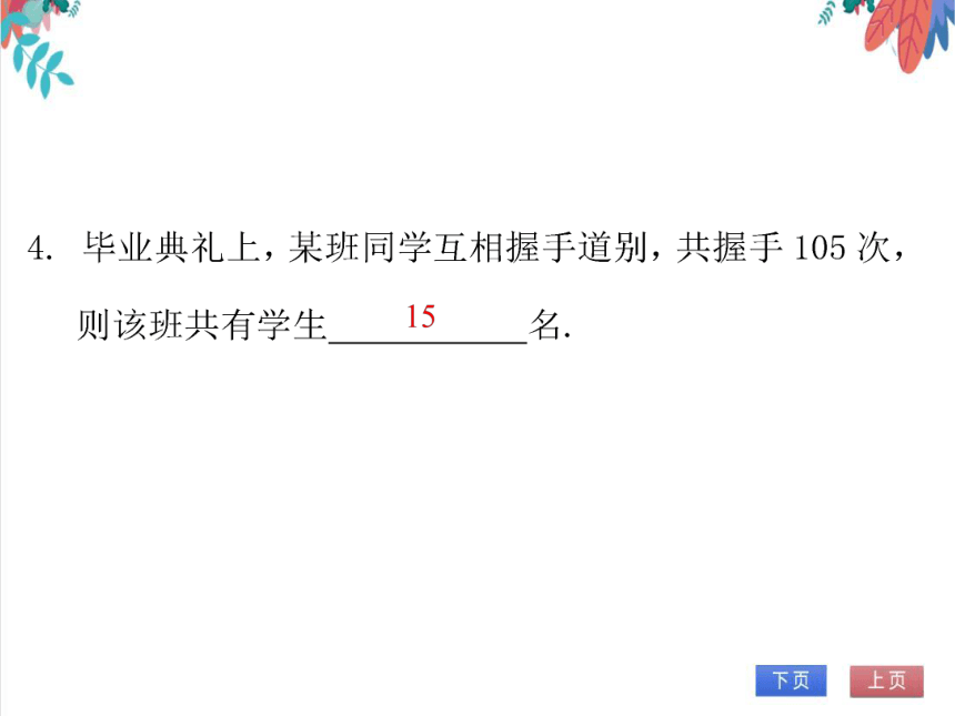 【北师大版】数学九年级（上）2.6.4 一元二次方程的应用（4）——互赠、握手问题 习题课件