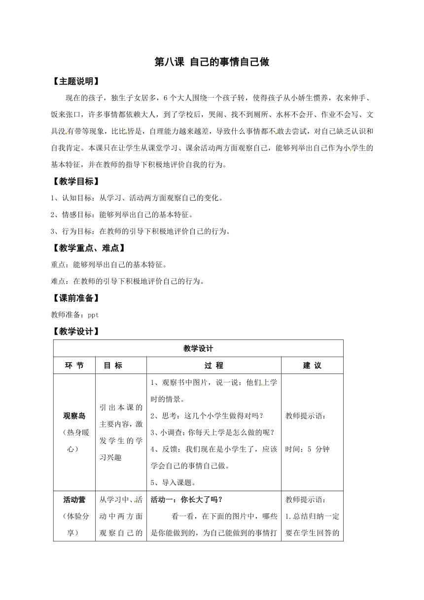 一年级全册心理健康教育教案（表格式）-第八课 自己的事情自己做 鄂教版