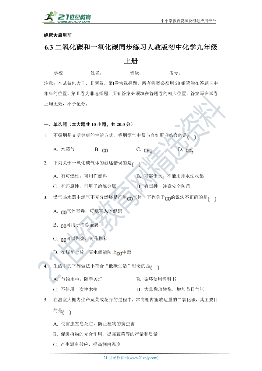 6.3二氧化碳和一氧化碳   同步练习（含解析）