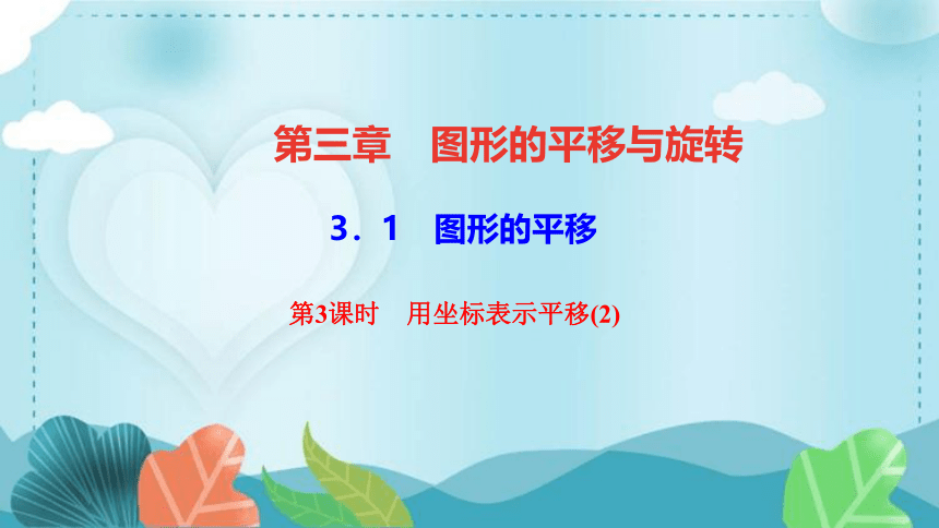 北师大版数学八年级下册 3.1.3用坐标表示平移  课件(习题课件、共17张PPT)