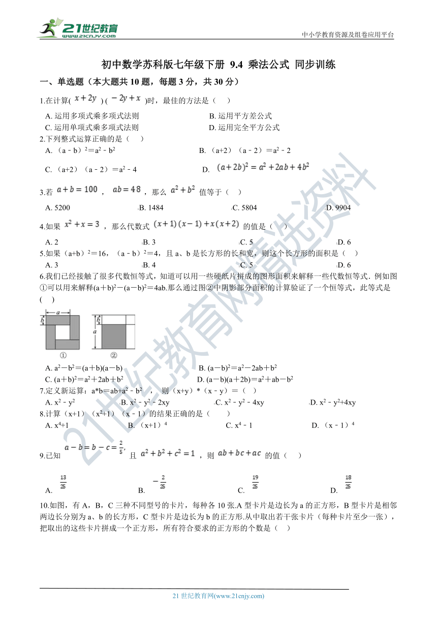 9.4 乘法公式同步训练（含解析）