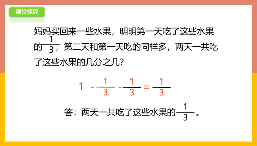 苏教版 三年级数学上册 7.3简单的分数加、减法 课件（共21张PPT）