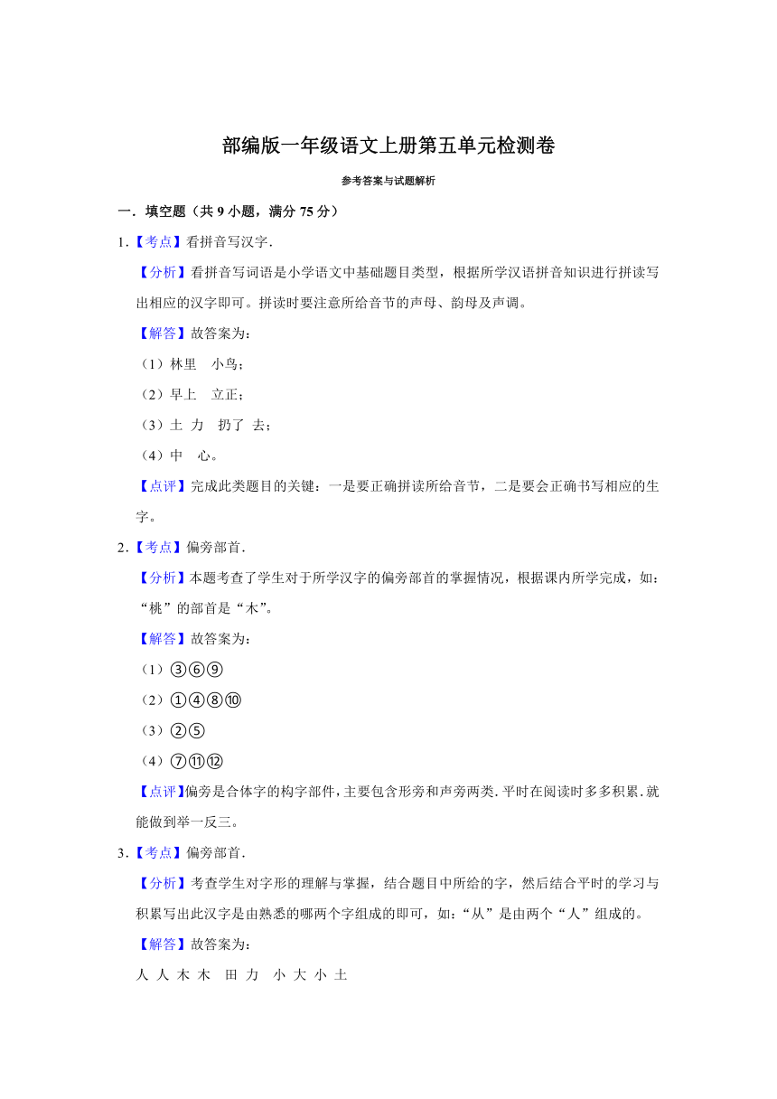 部编版一年级语文上册第五单元检测卷(解析版)