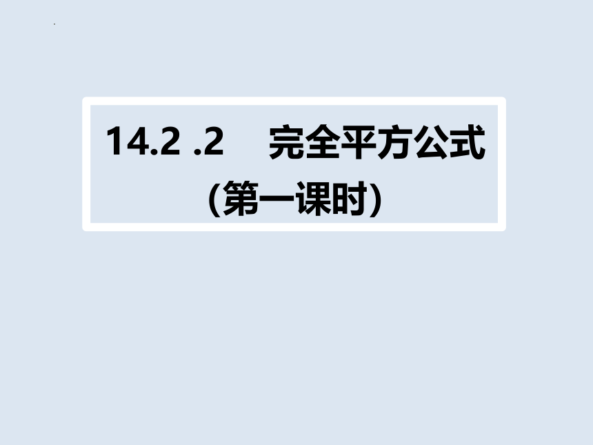 2022—2023学年人教版数学八年级上册14.2.2完全平方公式（第1课时）课件(共15张PPT)