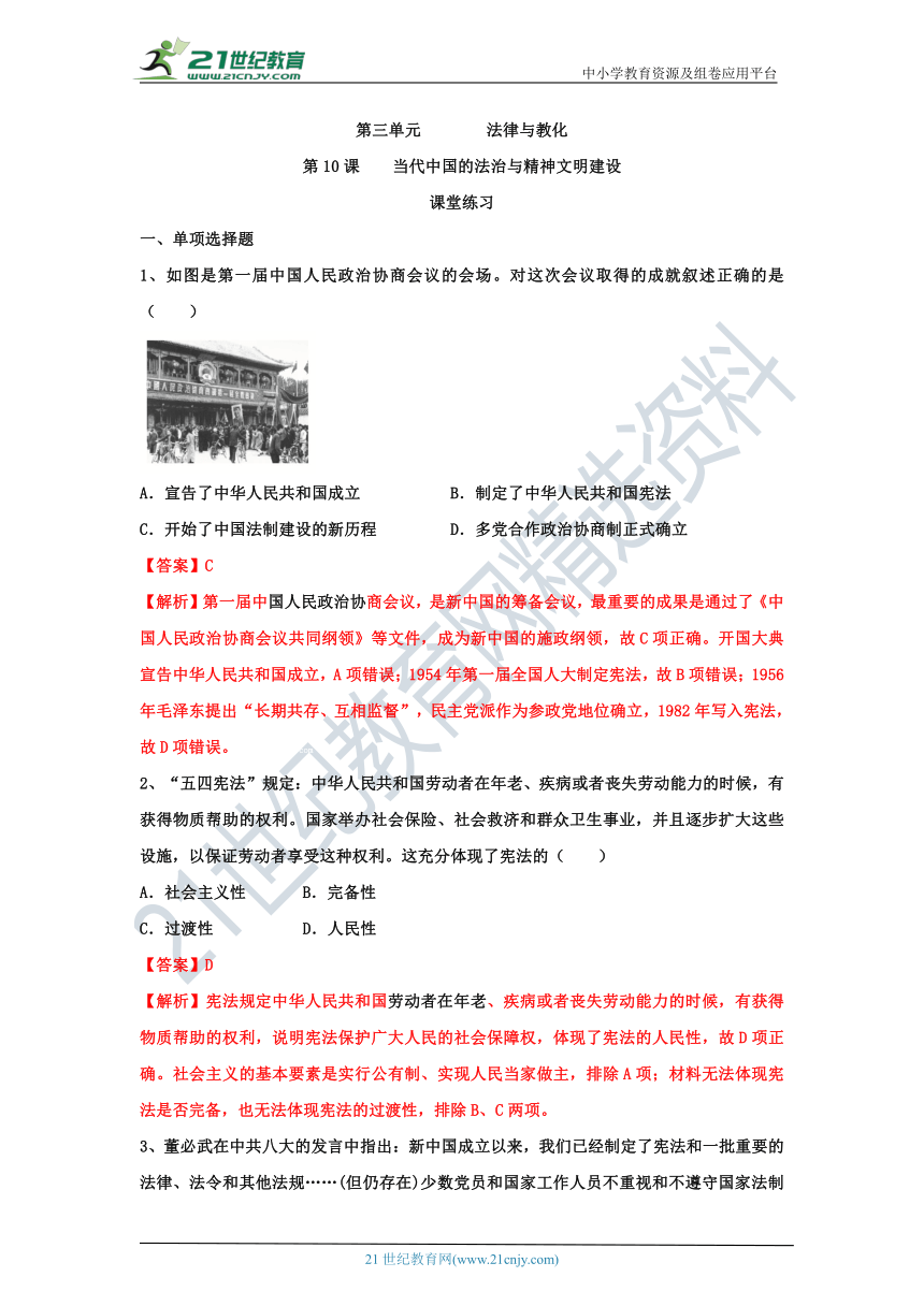 第10课  当代中国的法治与精神文明建设（课堂练习）解析版