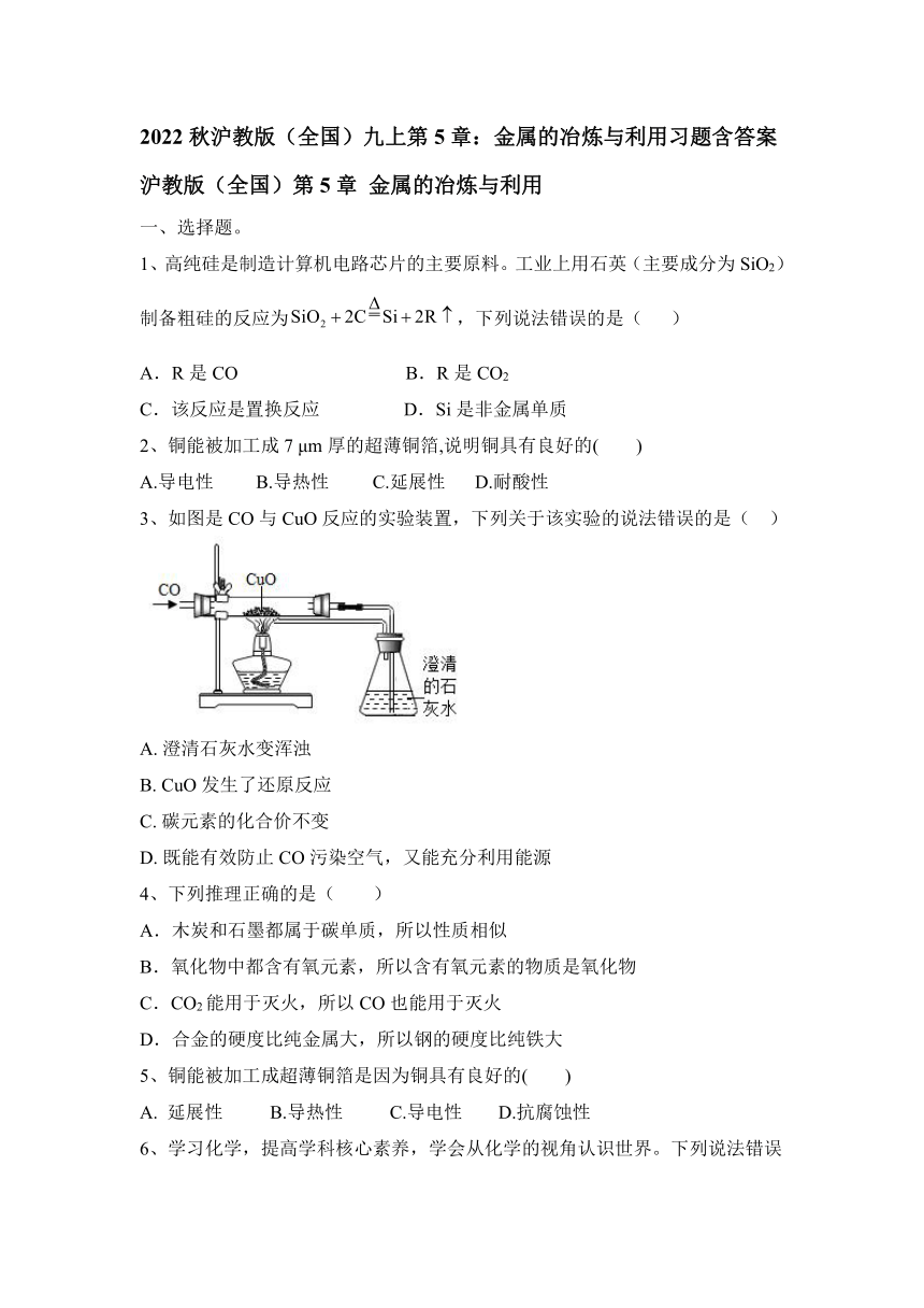 2022秋沪教版（全国）九上第5章：金属的冶炼与利用习题（word版有答案）