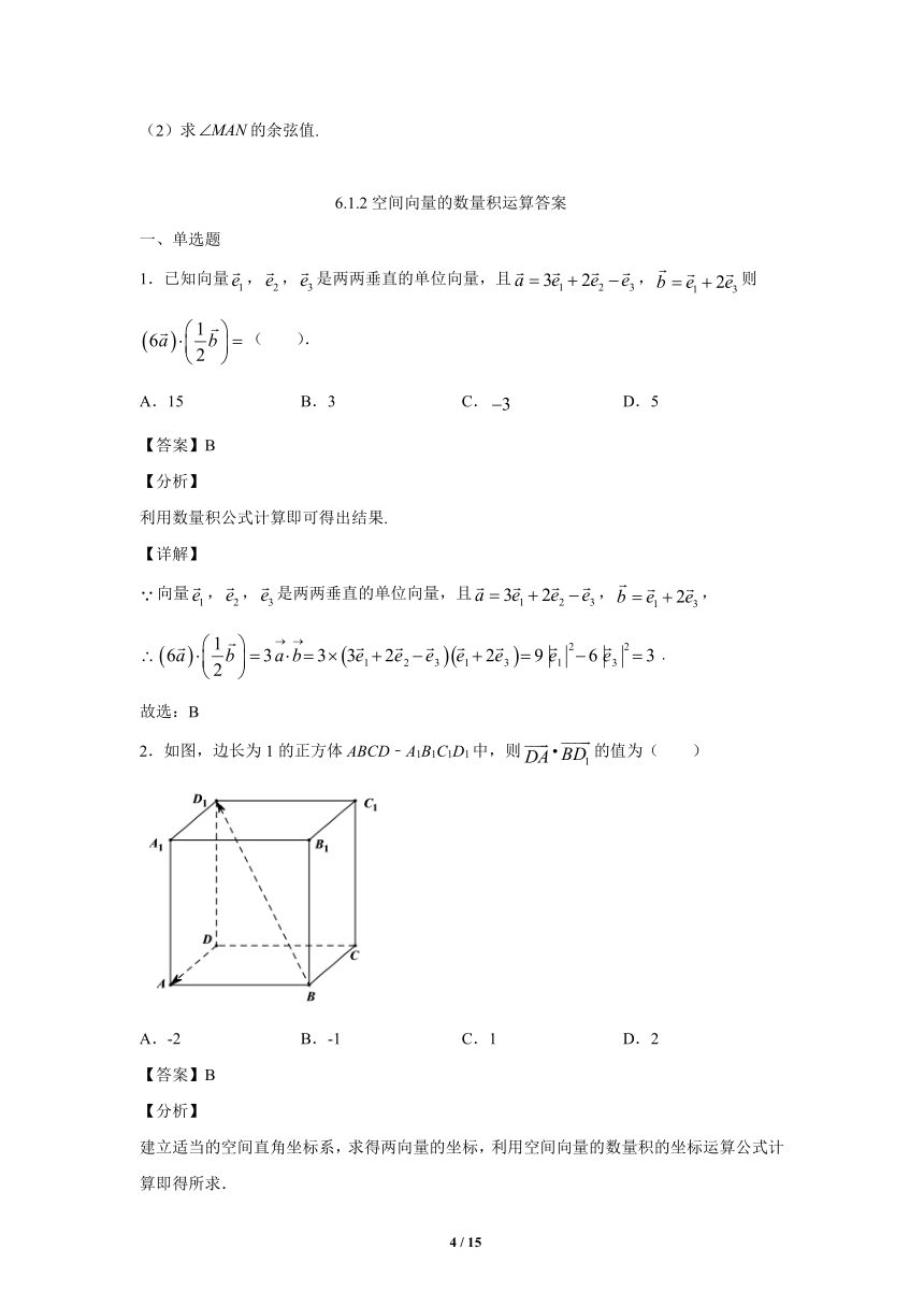 苏教版（2019）高中数学选择性必修第二册 6.1.2空间向量的数量积运算练习（含答案）
