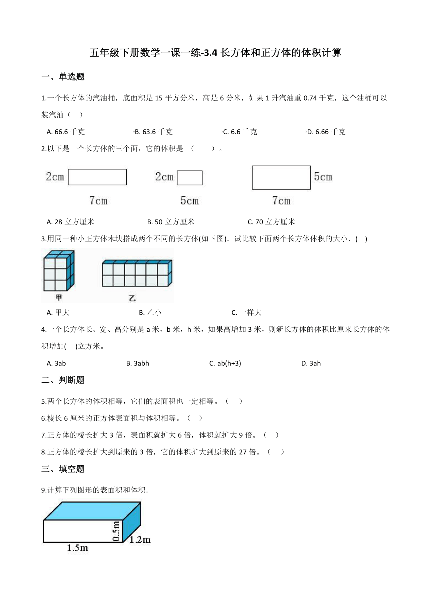 五年级下册数学试题 一课一练-3.4长方体和正方体的体积计算 西师大版（含答案）