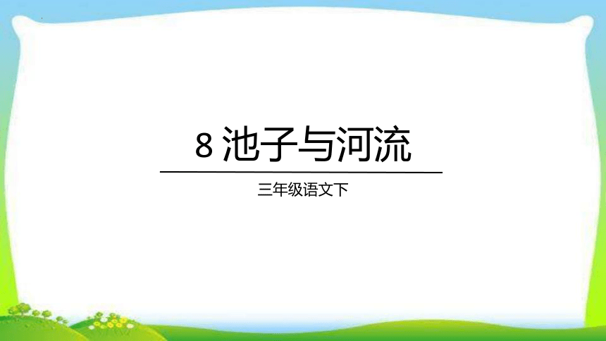 8池子与河流 课件(共28张PPT)