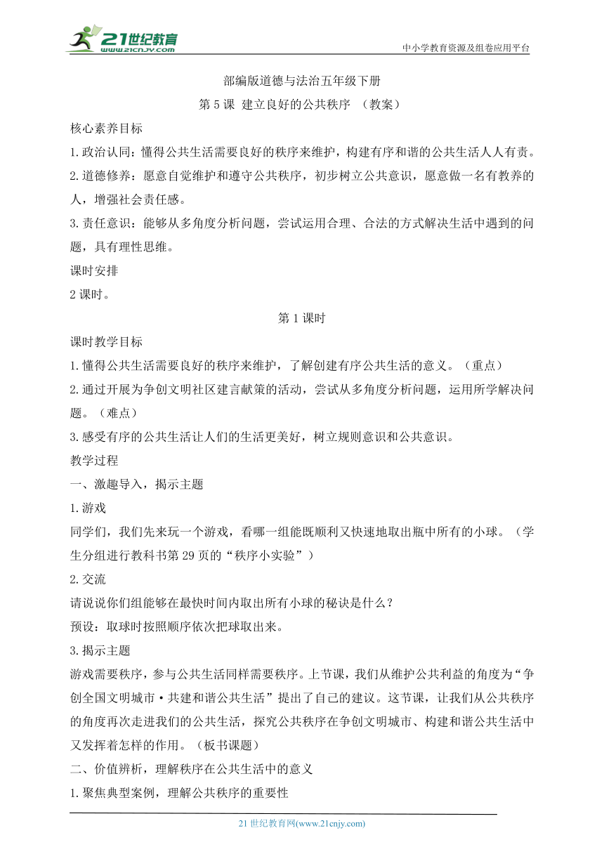 部编版道德与法治五年级下册第5课 建立良好的公共秩序 第1课时(教案)