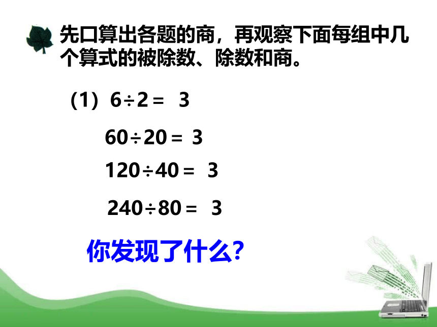 小学数学冀教版四年级上册 2.3商不变规律 课件（15张ppt）