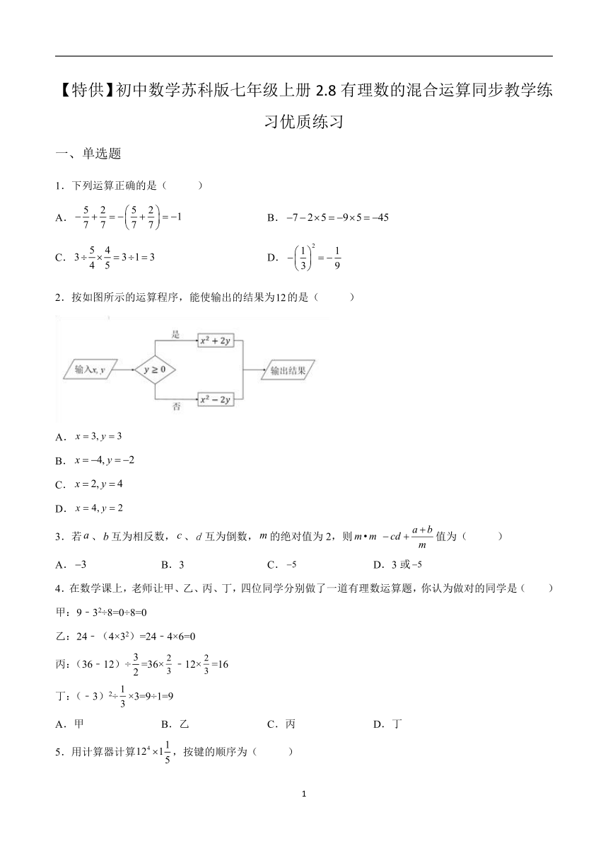 初中数学苏科版（新版）七年级上册2.8有理数的混合运算  同步教学练习 (2)(word版含答案)