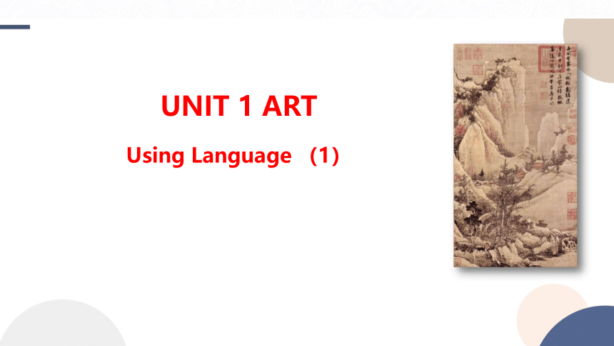 人教版（2019）选择性必修第三册Unit 1 Art Using Language(1)课件（22张PPT)