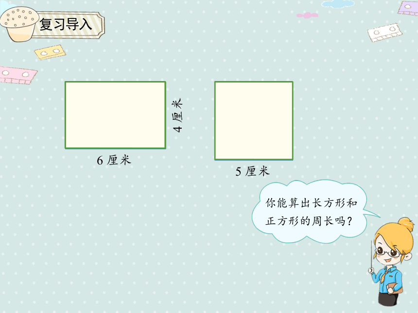 人教版小数三上 7.2.2 长方形和正方形的周长 优质课件（22张PPT）