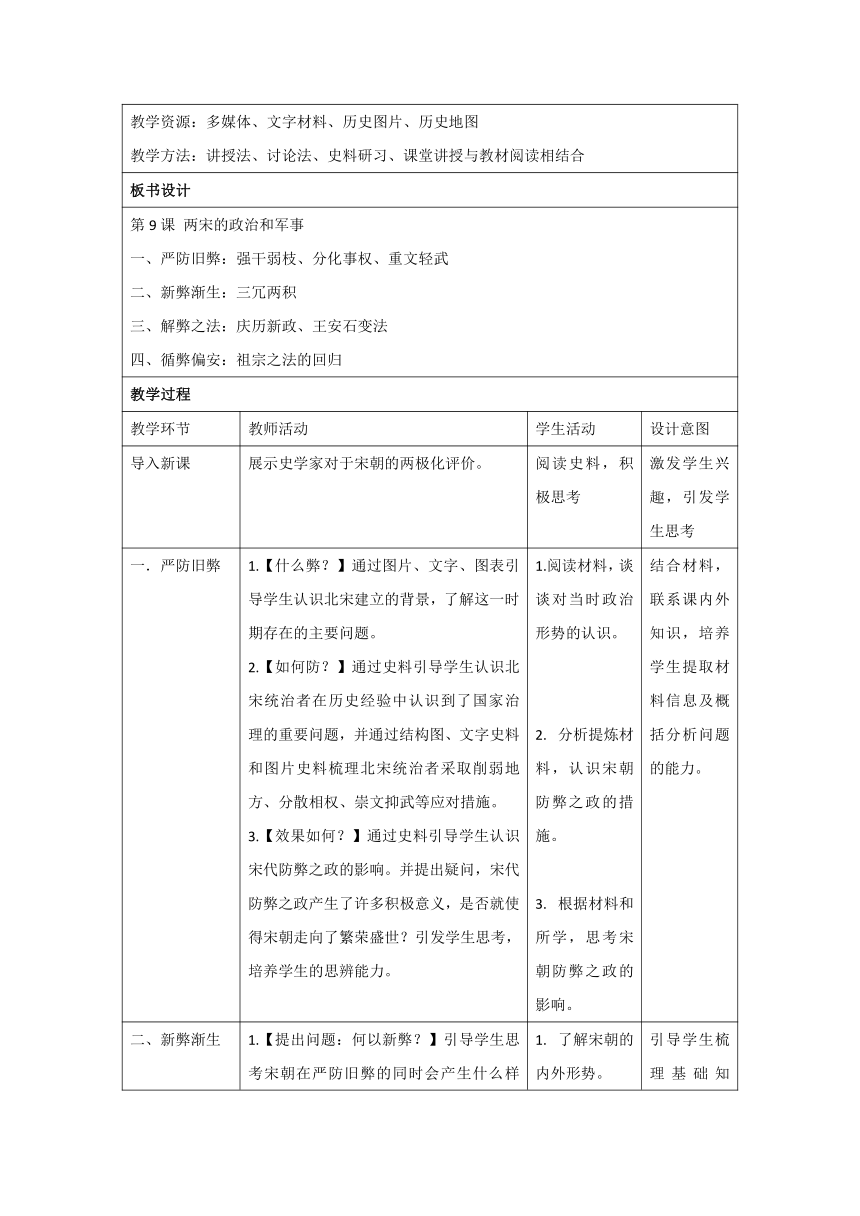 第9课 两宋的政治和军事 教学设计（表格式）--2023-2024学年高中历史统编版（2019）必修中外历史纲要上册