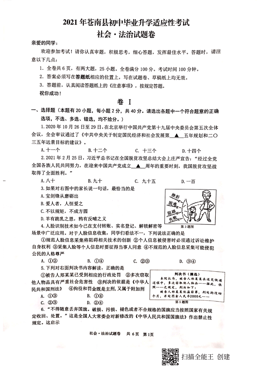 2021年下学期苍南县初中毕业升学适应性考试社会法治卷（PDF 无答案）