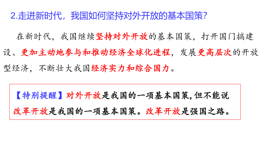 7.1 开放是当代中国的鲜明标识 课件-【新教材】高中政治统编版（2019）选择性必修一（共34张PPT）
