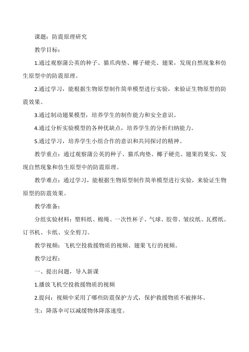 大象版（2017秋） 五年级下册5.4防震原理研究 教案