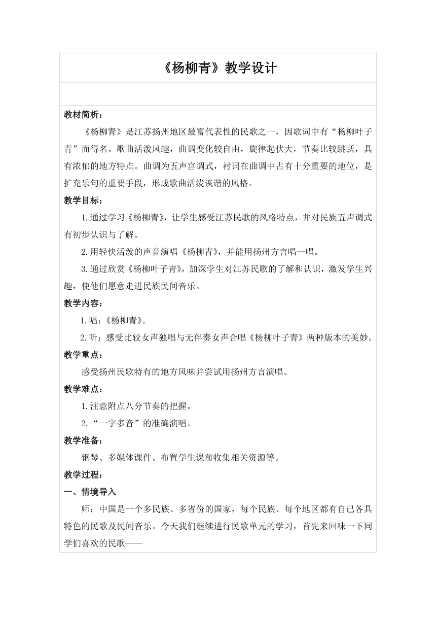 苏少版  四年级下册音乐教案第四单元杨柳青