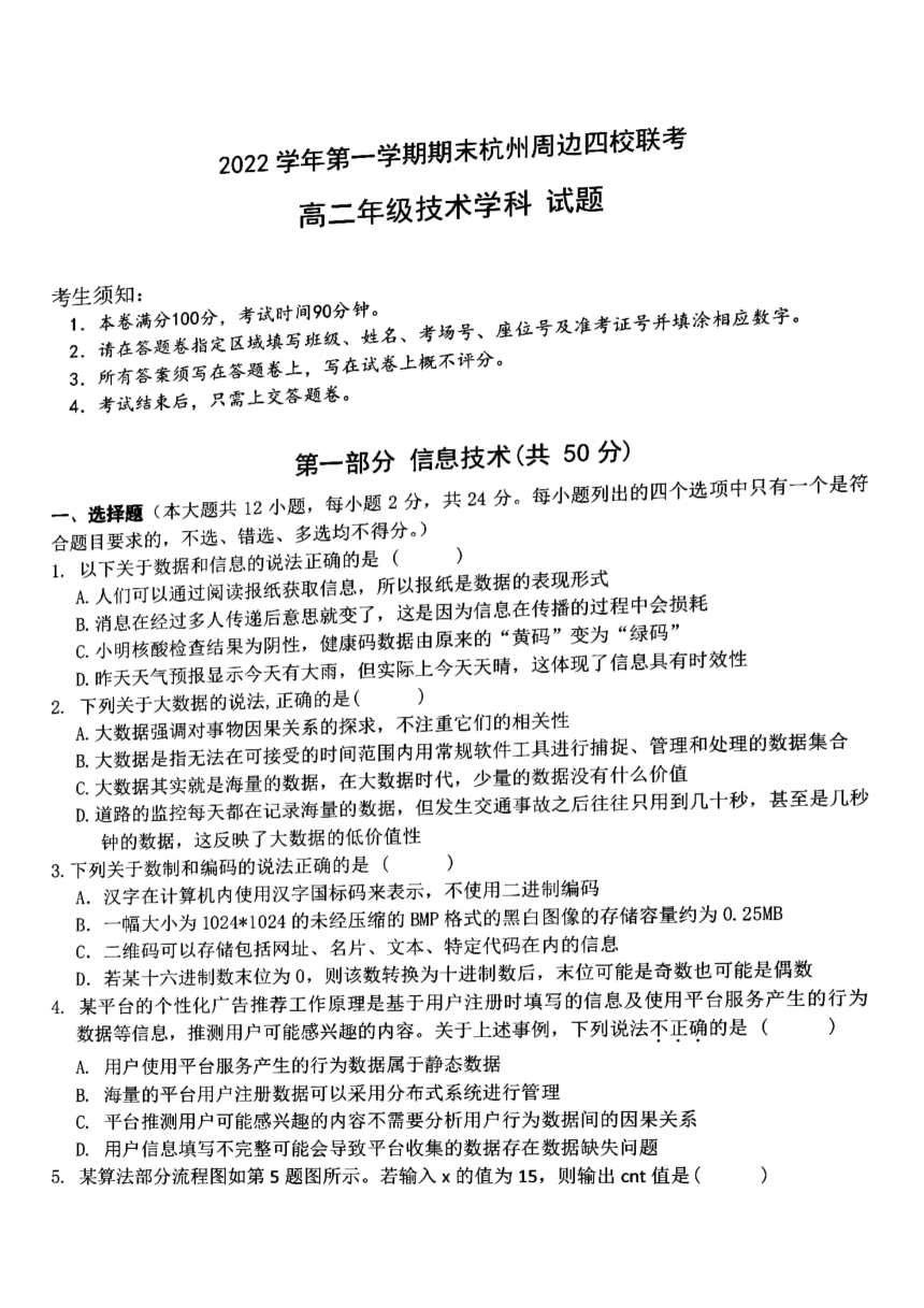 浙江省杭州周边四校 2022-2023学年 高二上学期 期末联考技术试题（扫描版，含答案）