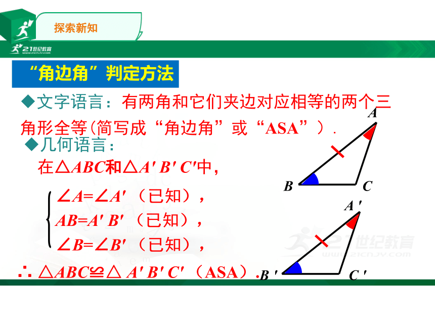 12.2全等三角形角边角、角角边  课件（共24张PPT）