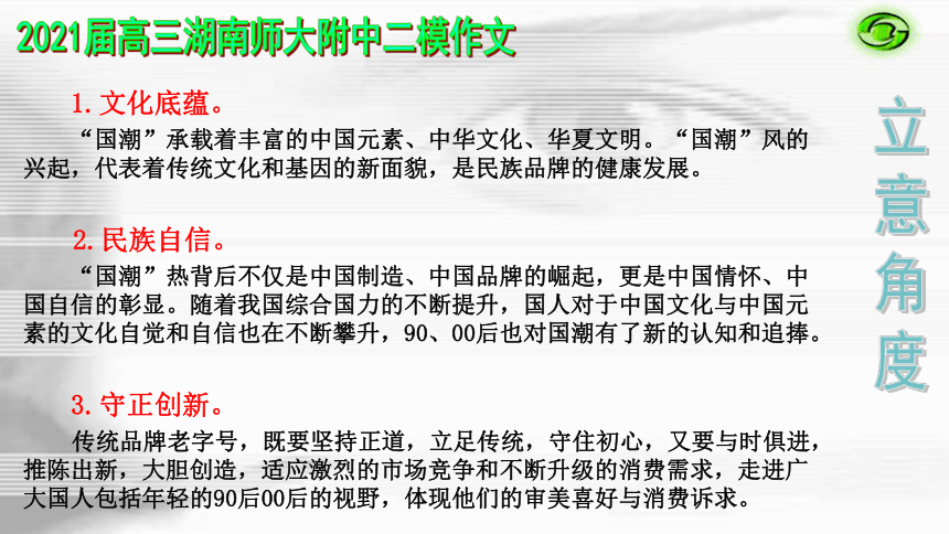 2021届高三作文复习 ——2021年高三湖南师大附中二模作文：00后看“国潮”   课件（20张PPT）