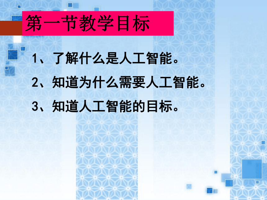 河南大学版（2020）六年级下册 第1课 初识人工智能 课件（34PPT）