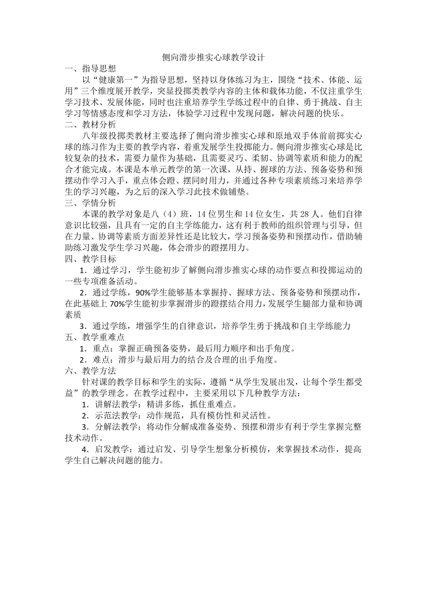 人教版八年级体育  2.3   投掷   教案(表格式)