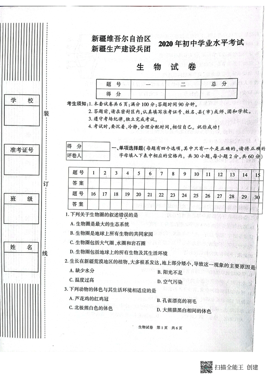 新疆2020年初中生物学业水平考试（pdf版无答案）