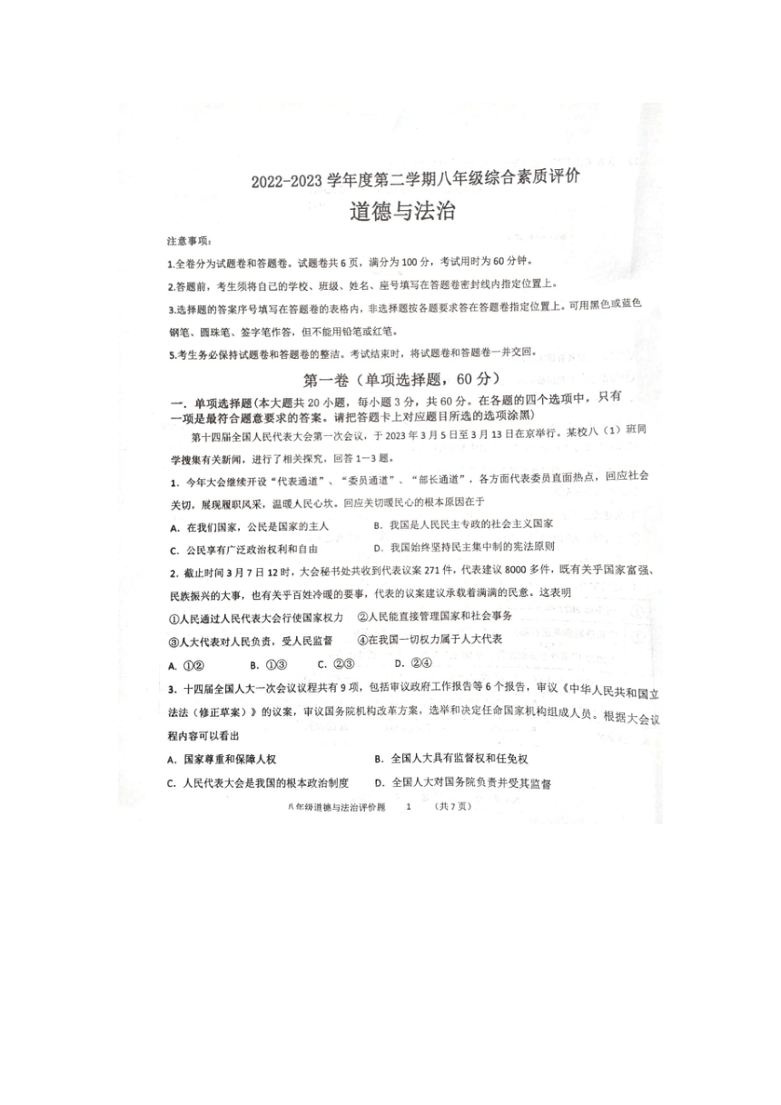2022-2023学年广东省八年级道德与法治下学期期末试题（图片版无答案）