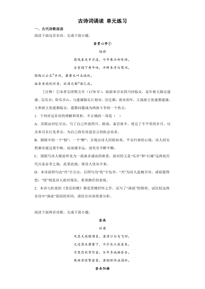 古诗词诵读 单元练习（含答案） 2022-2023学年统编版高中语文必修下册