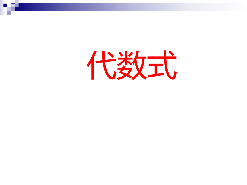 苏科版七年级数学上册3.2代数式课件（26张ppt）