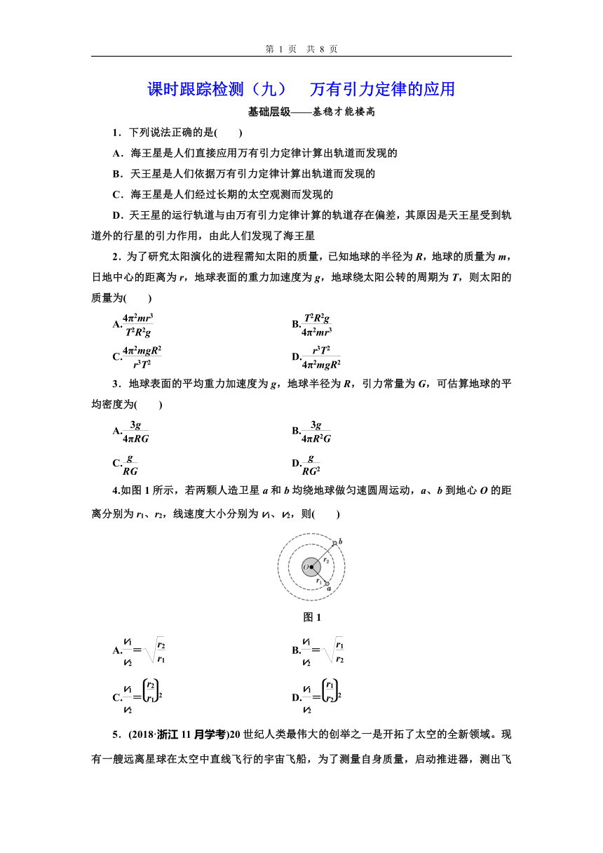 教科版（2019） 必修 第二册 3.3 万有引力定律课时跟踪检测（九）  万有引力定律的应用（含答案）