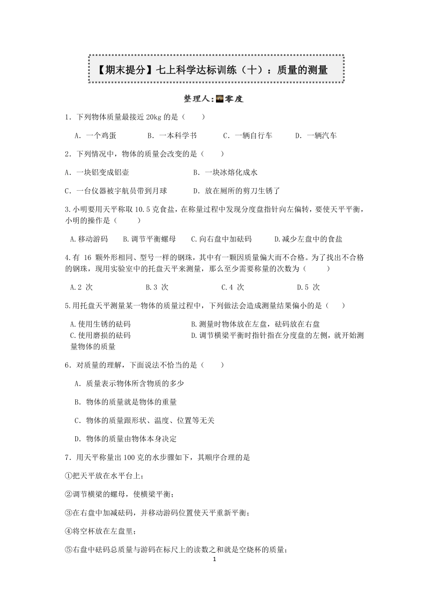 【期末提分】浙教版2022-2023学年上学期七年级科学达标训练（十）：质量的测量【word，含答案】