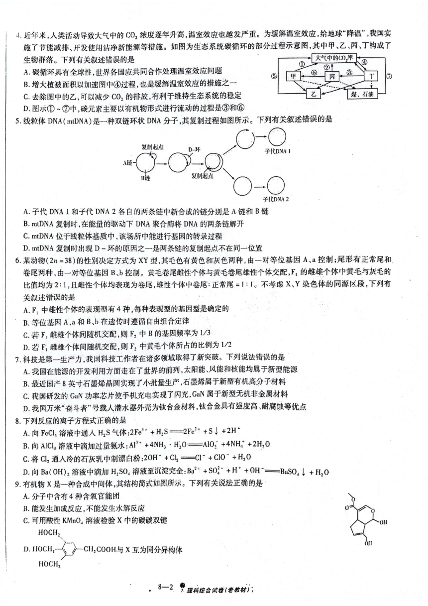 2024届陕西省安康市高新中学、安康中学高新分校高三下学期4月联考模拟预测理综试题（PDF版无答案）