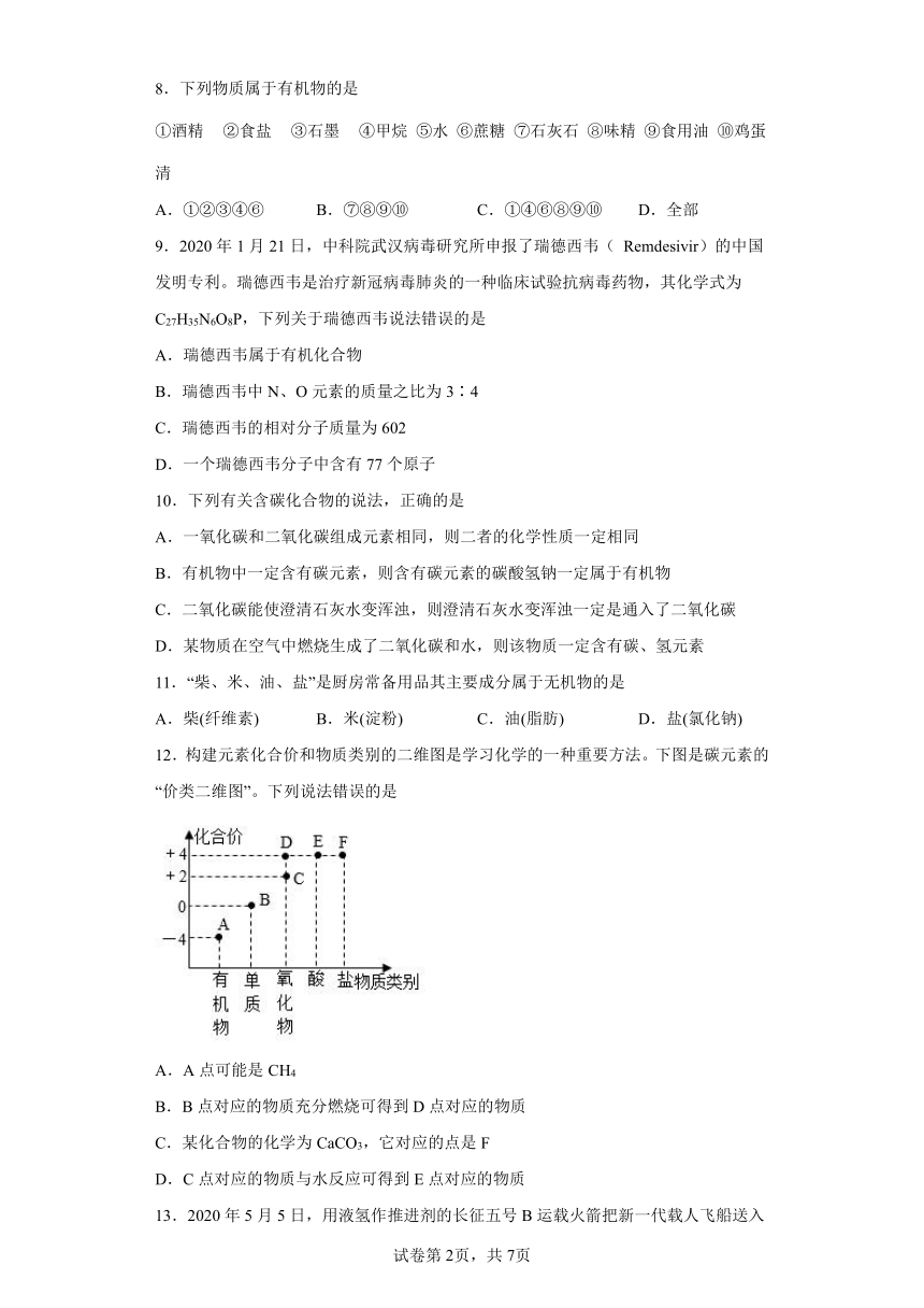 9.1有机物的常识同步练习—2021-2022学年九年级化学科粤版下册（word版含答案）