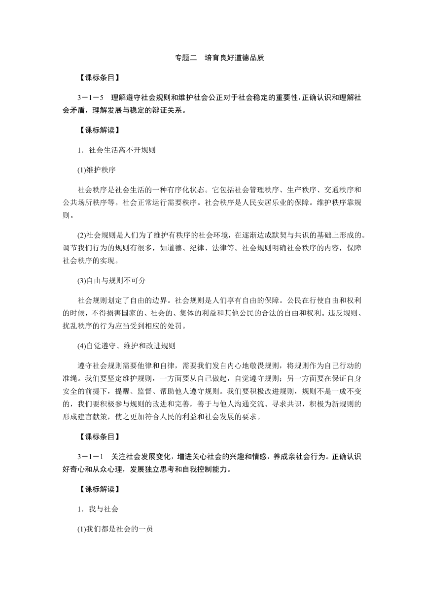 专题二　培育良好道德品质（4） 讲义-2021届中考社会法治一轮复习（金华专版）（含答案）