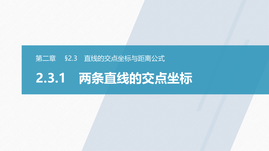 第二章 §2.3 2.3.1两条直线的交点坐标 课件（共58张PPT）