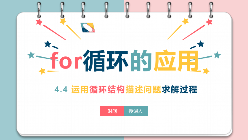 4.4 运用循环结构描述问题解决过程（第一学时）课件(共23张PPT)