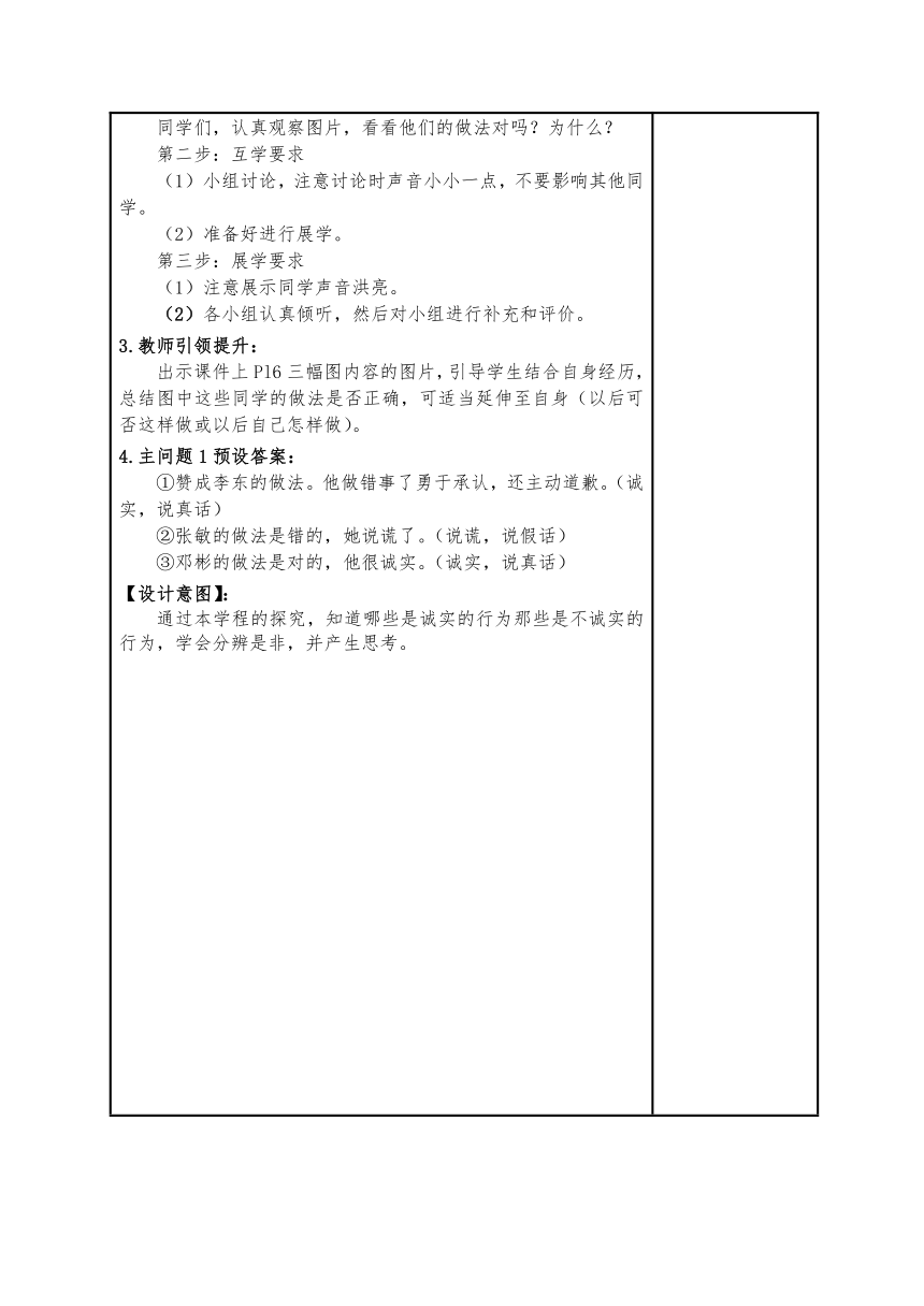 三年级下册1.3《我很诚实》 第一课时  教案（表格式）