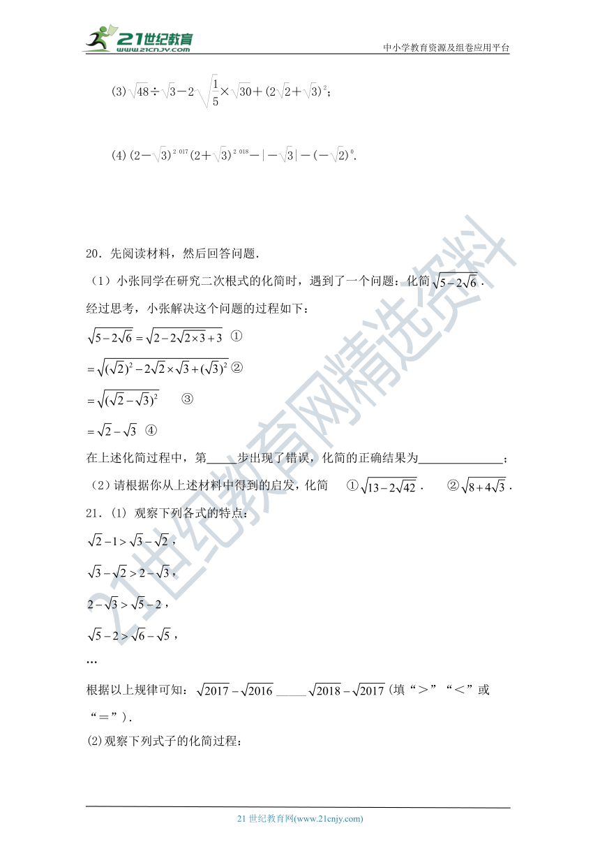 第十六章《二次根式》单元同步测试卷（四）（含答案）