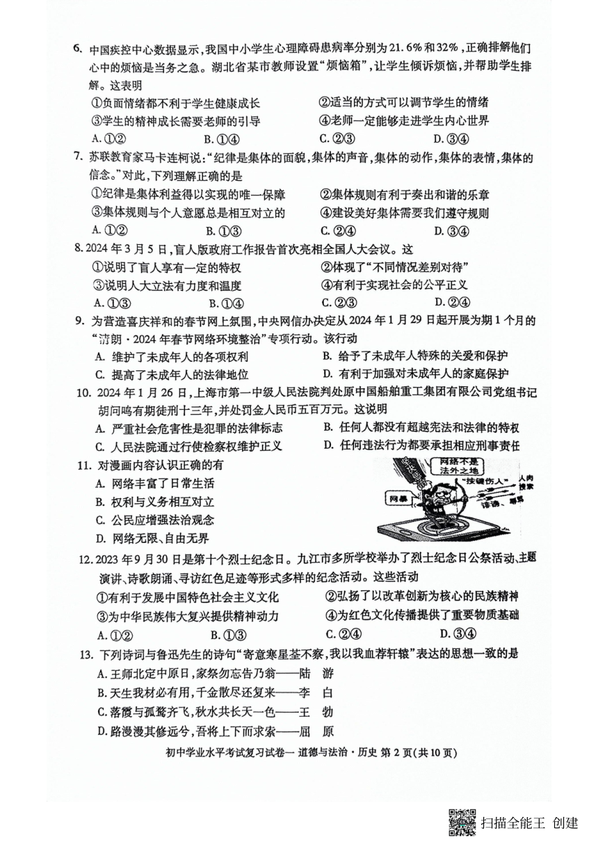 2024年江西省九江市初中学业水平考试复习综合道德与法治试卷(一)（pdf版，无答案）
