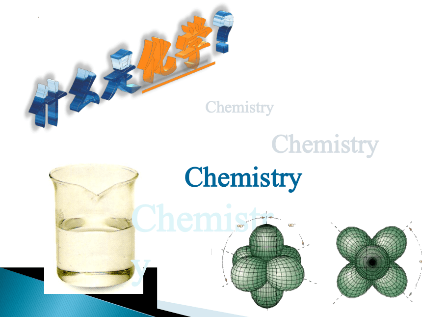 1.1化学给我们带来什么 课件 -2022-2023学年九年级化学沪教版上册(共32张PPT)